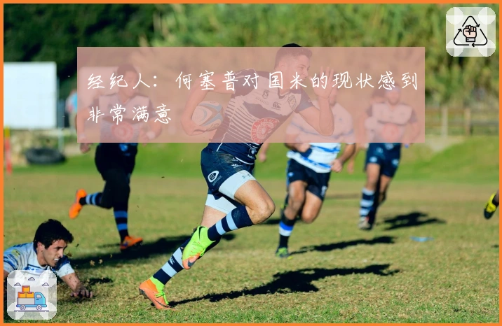 经纪人：何塞普对国米的现状感到非常满意