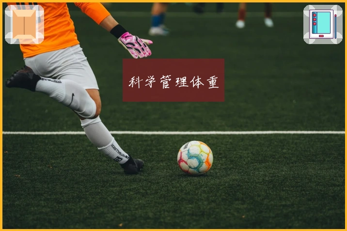 科学管理体重