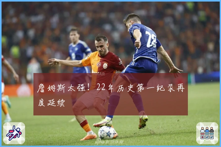 詹姆斯太强！22年历史第一纪录再度延续